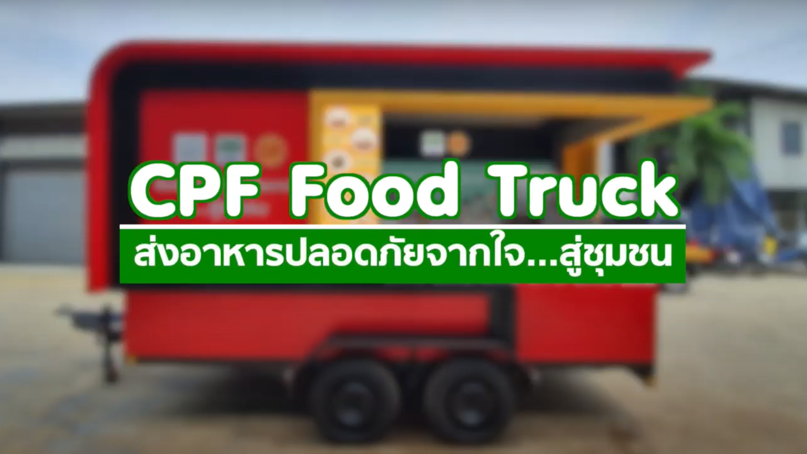 เรื่องดีดี CPF EP.24 ตอน CPF Food Truck เสิร์ฟอาหารอุ่นร้อนพร้อมทานจากใจ สู่ชุมชน ร่วมสู้ภัยโควิด-19